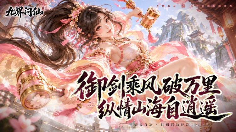 九界问仙（天天648）宣传图片
