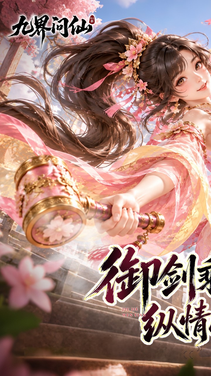 九界问仙（天天648）游戏截图1