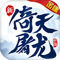 新倚天屠龙记（1折免费版）