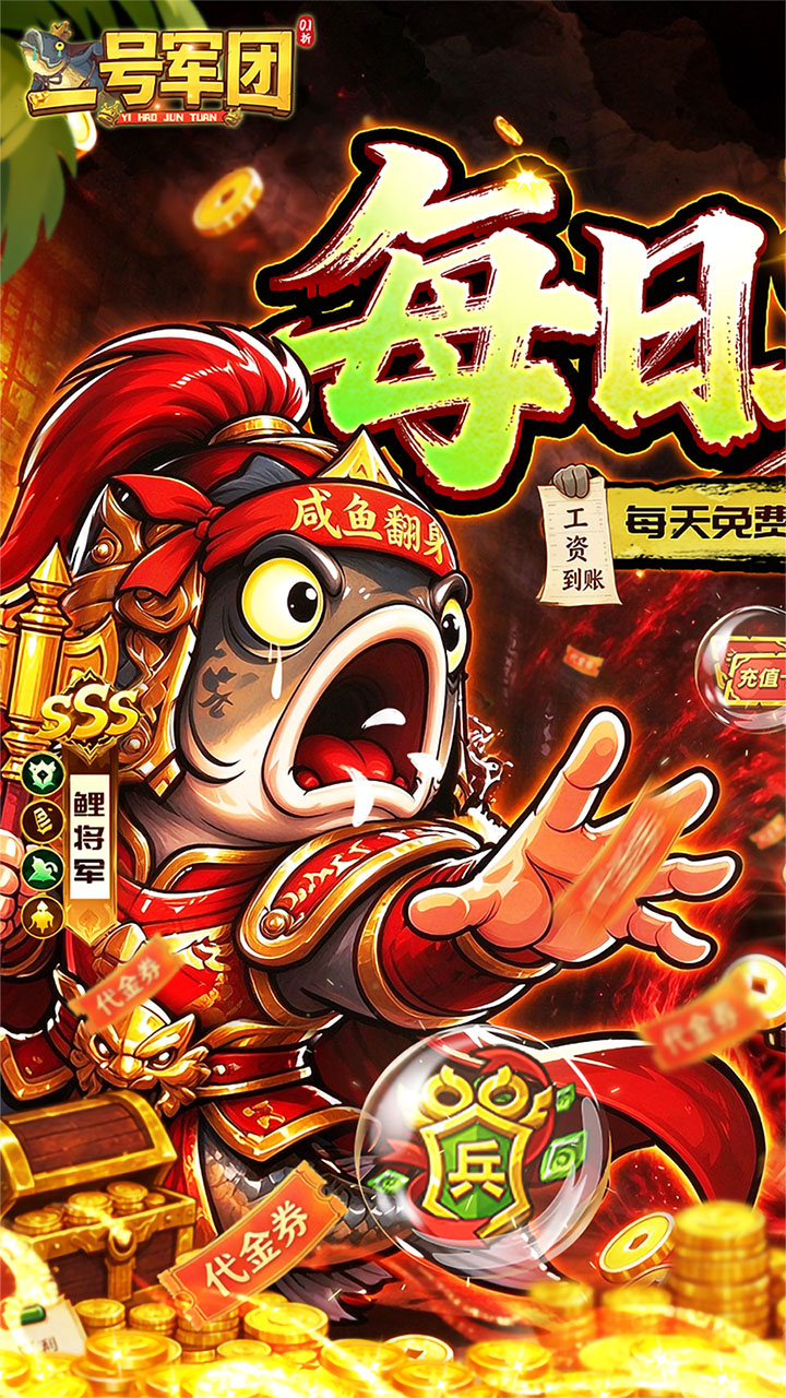 一号军团（0.1折送SSS武将）游戏截图1