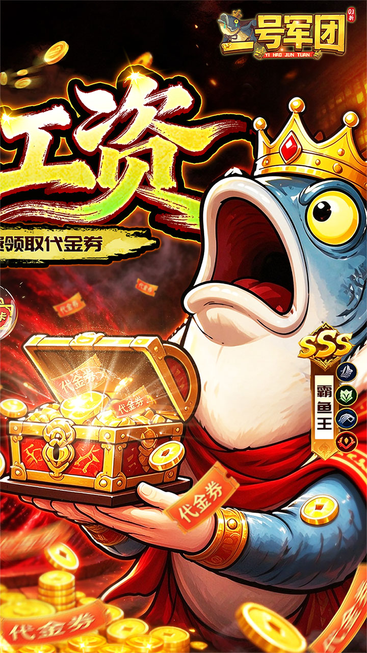一号军团（0.1折送SSS武将）游戏截图2