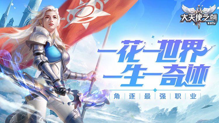 大天使之剑宣传图片