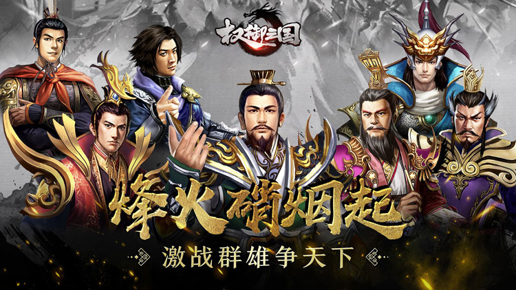 权御三国（福利版）宣传图片